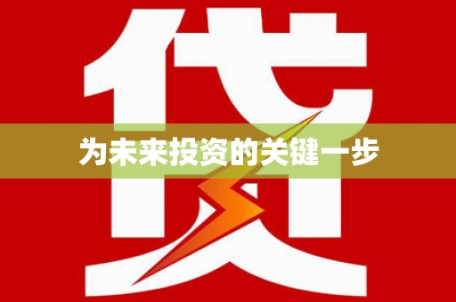 全南为未来投资的关键一步