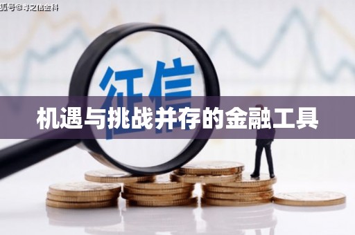 全南机遇与挑战并存的金融工具