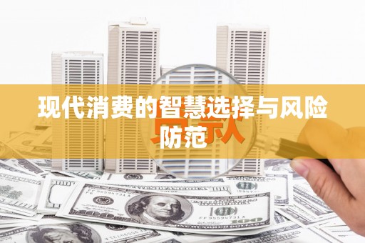全南现代消费的智慧选择与风险防范