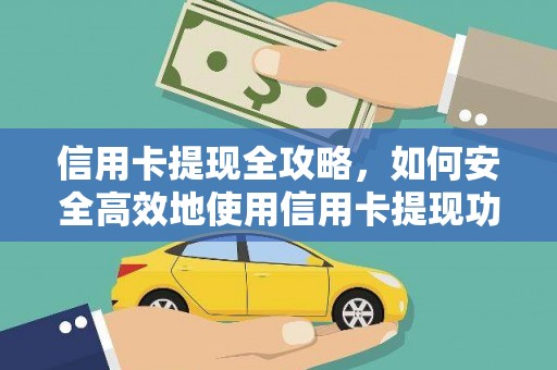 全南信用卡提现全攻略，如何安全高效地使用信用卡提现功能