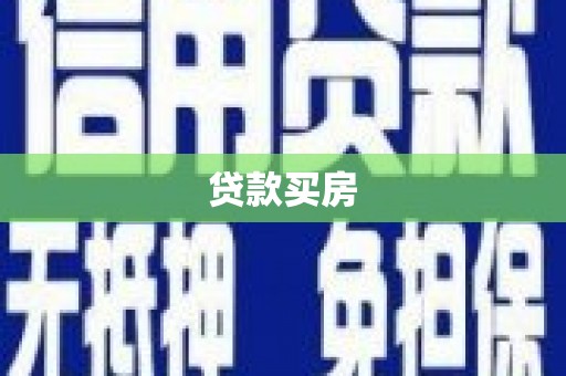 全南贷款买房