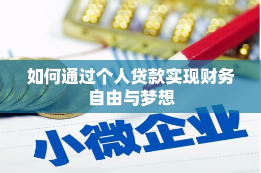 全南如何通过个人贷款实现财务自由与梦想
