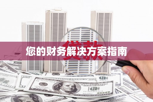 全南您的财务解决方案指南