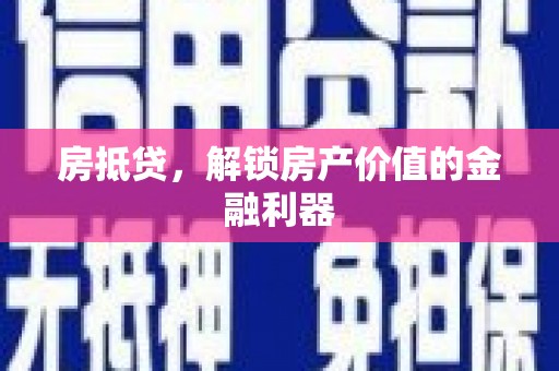 全南房抵贷，解锁房产价值的金融利器