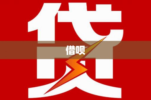 全南借呗