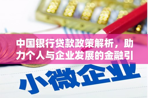 全南中国银行贷款政策解析，助力个人与企业发展的金融引擎