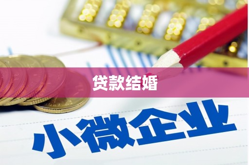 全南贷款结婚