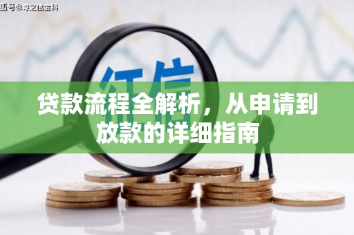 全南贷款流程全解析，从申请到放款的详细指南