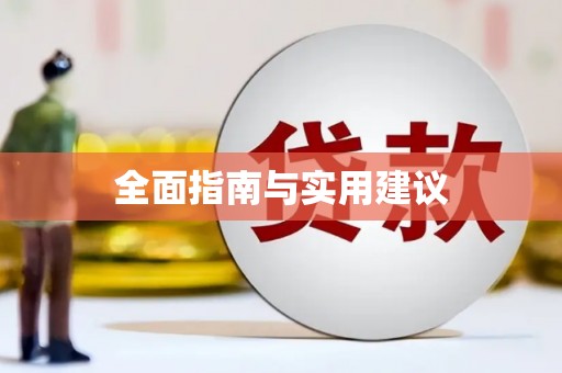 全南全面指南与实用建议