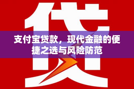 全南支付宝贷款，现代金融的便捷之选与风险防范