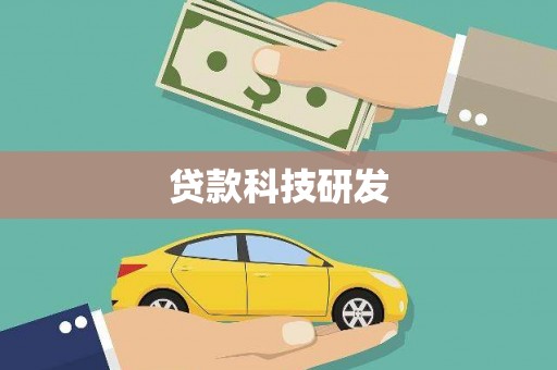 全南贷款科技研发