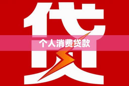 全南个人消费贷款