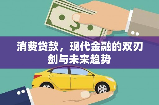 全南消费贷款，现代金融的双刃剑与未来趋势