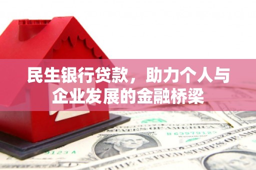 全南民生银行贷款，助力个人与企业发展的金融桥梁