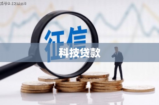 全南科技贷款