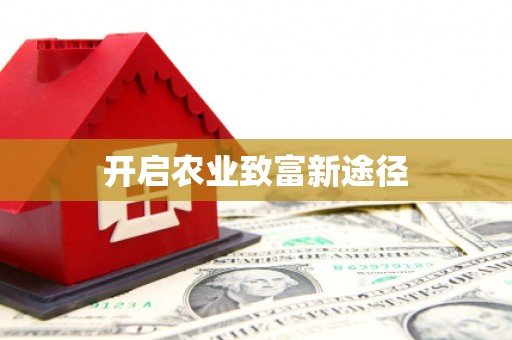 全南开启农业致富新途径
