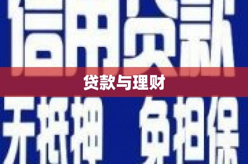 全南贷款与理财