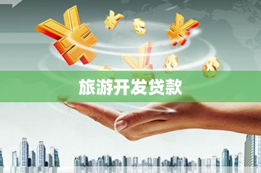 全南旅游开发贷款