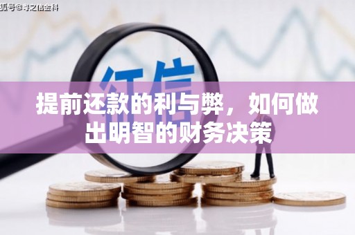 全南提前还款的利与弊，如何做出明智的财务决策