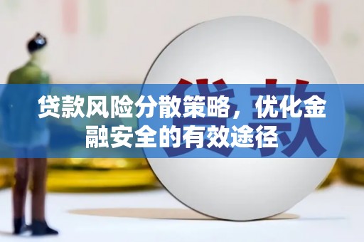 全南贷款风险分散策略，优化金融安全的有效途径