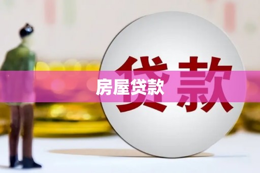全南房屋贷款