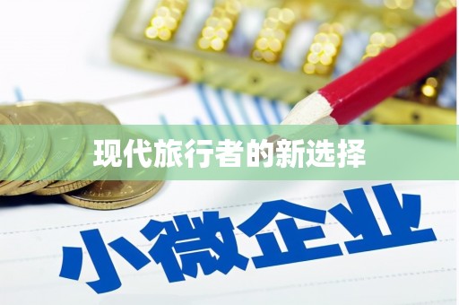 全南现代旅行者的新选择
