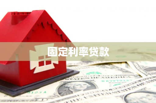 全南固定利率贷款