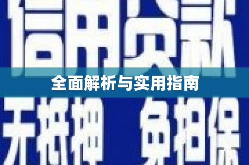 全南全面解析与实用指南