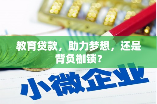 全南教育贷款，助力梦想，还是背负枷锁？