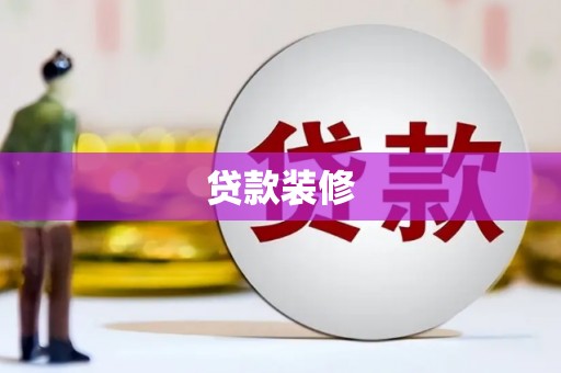 全南贷款装修