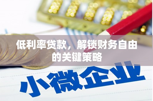全南低利率贷款，解锁财务自由的关键策略