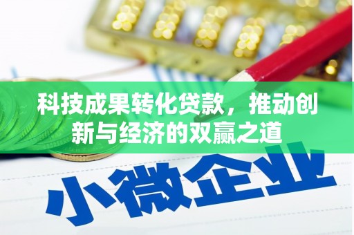 全南科技成果转化贷款，推动创新与经济的双赢之道