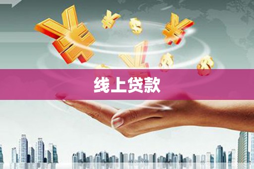 全南线上贷款