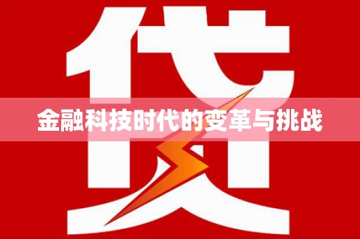 全南金融科技时代的变革与挑战