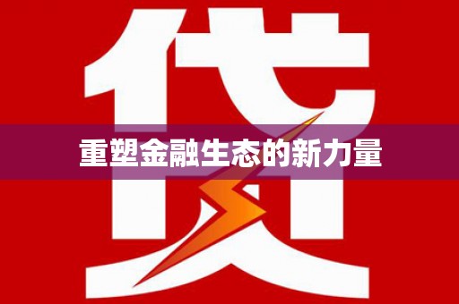 全南重塑金融生态的新力量