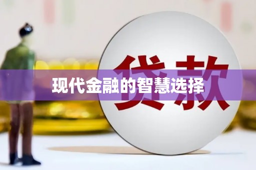 全南现代金融的智慧选择