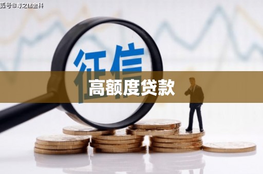 全南高额度贷款