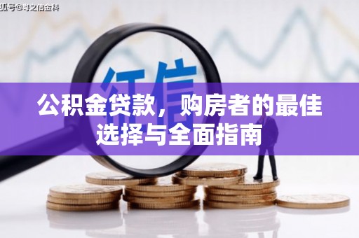 全南公积金贷款，购房者的最佳选择与全面指南