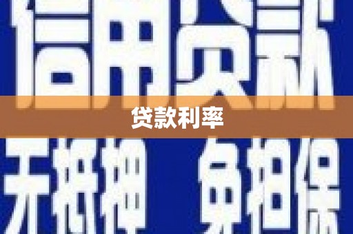 全南贷款利率