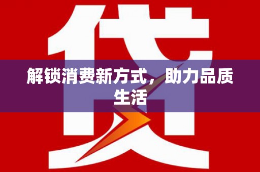 全南解锁消费新方式，助力品质生活