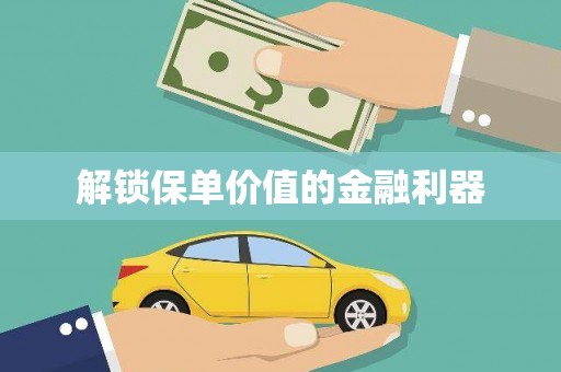 全南解锁保单价值的金融利器