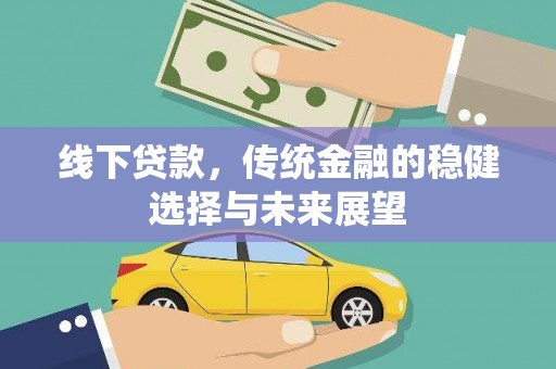 全南线下贷款，传统金融的稳健选择与未来展望