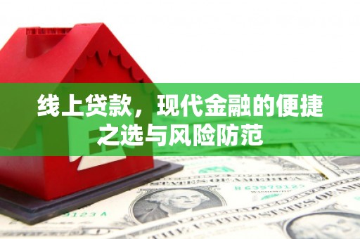 全南线上贷款，现代金融的便捷之选与风险防范
