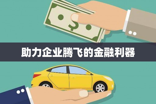 全南助力企业腾飞的金融利器