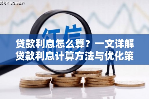 全南贷款利息怎么算？一文详解贷款利息计算方法与优化策略