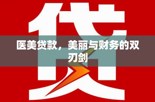 全南医美贷款，美丽与财务的双刃剑