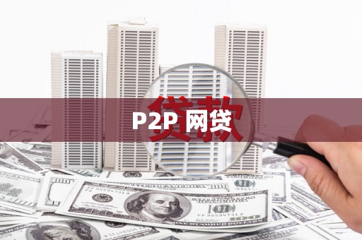 全南P2P 网贷