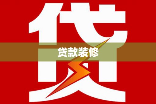 全南贷款装修