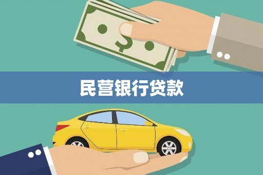 全南民营银行贷款