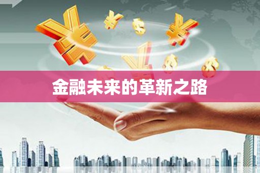 全南金融未来的革新之路